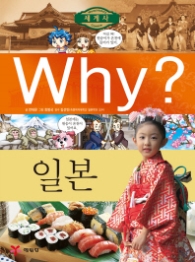Why 일본 (Why? 세계사 14)